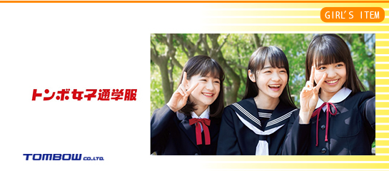 トンボ女子通学服