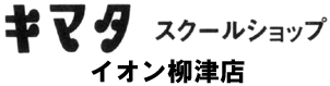 キマタスクールショップ イオン柳津店