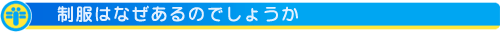制服はなぜあるのでしょうか