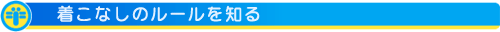 着こなしのルールを知る