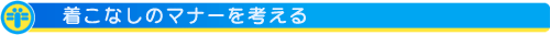 着こなしのマナーを考える